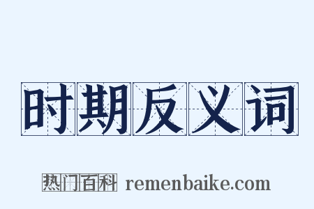 时期反义词是什么意思的图片